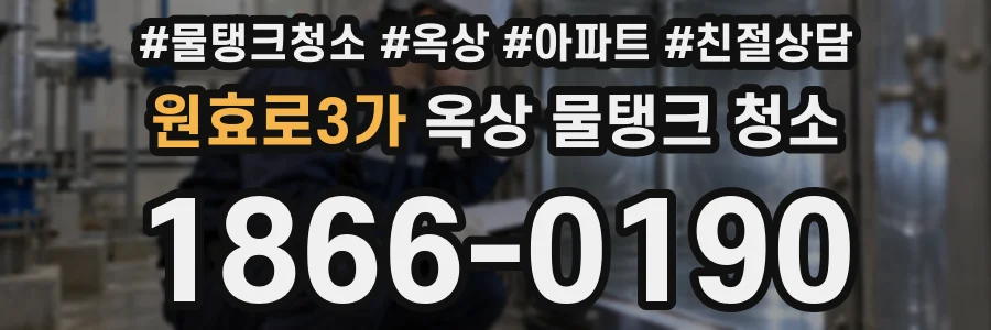 원효로3가 옥상 물탱크 청소
