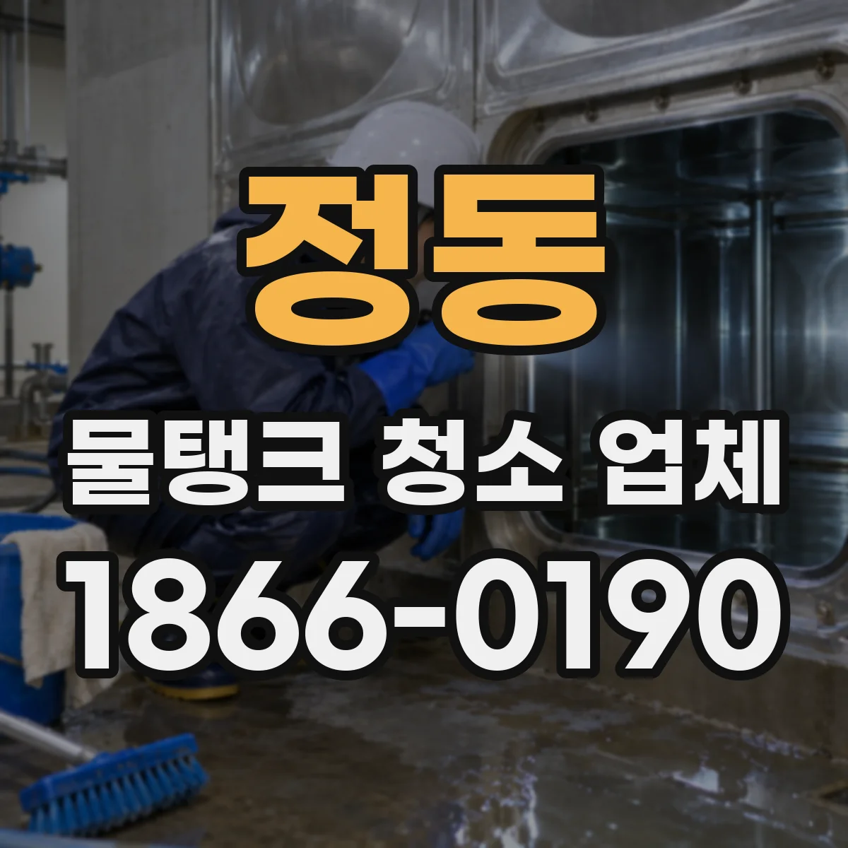 정동 물탱크 청소 업체