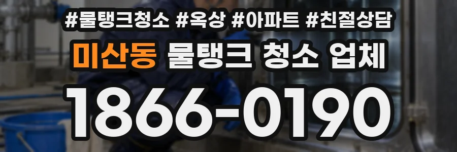 미산동 물탱크 청소 업체