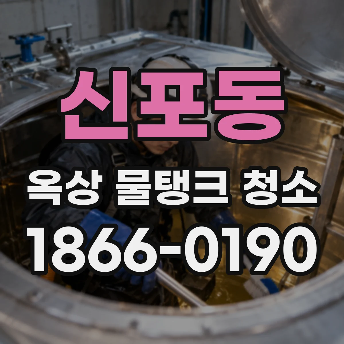 신포동 옥상 물탱크 청소