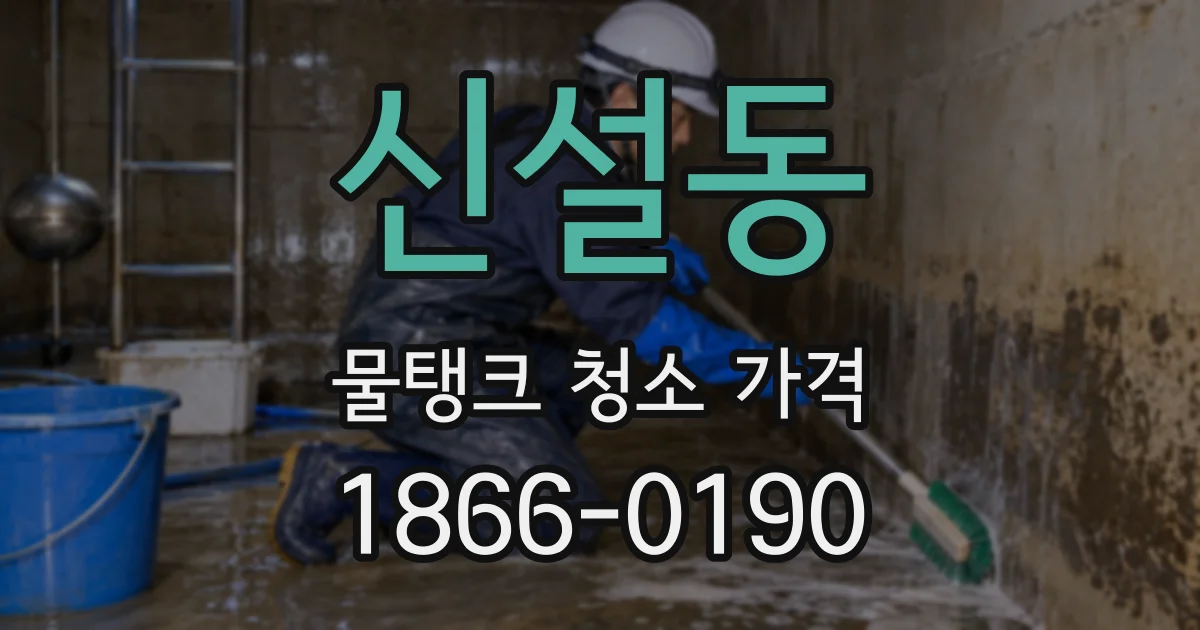 신설동 물탱크 청소 가격