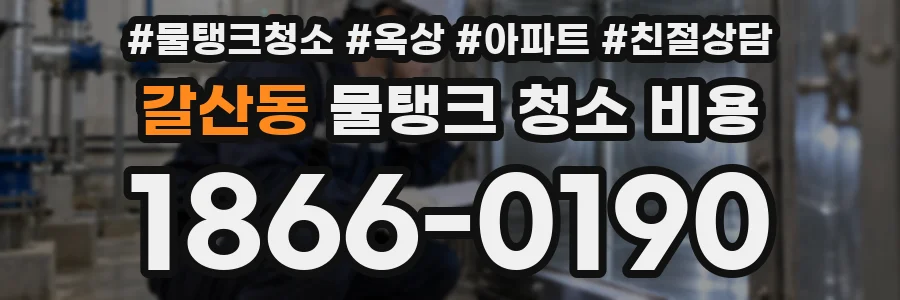 갈산동 물탱크 청소 비용
