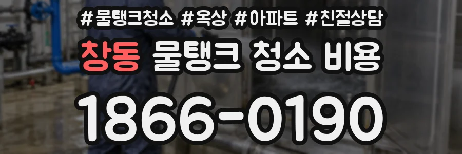 창동 물탱크 청소 비용