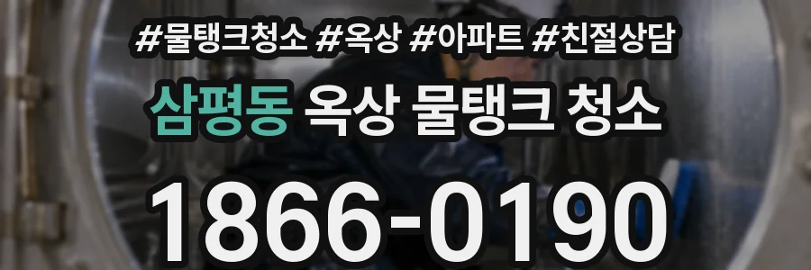 삼평동 옥상 물탱크 청소