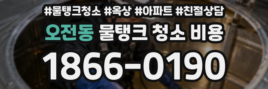 오전동 물탱크 청소 비용