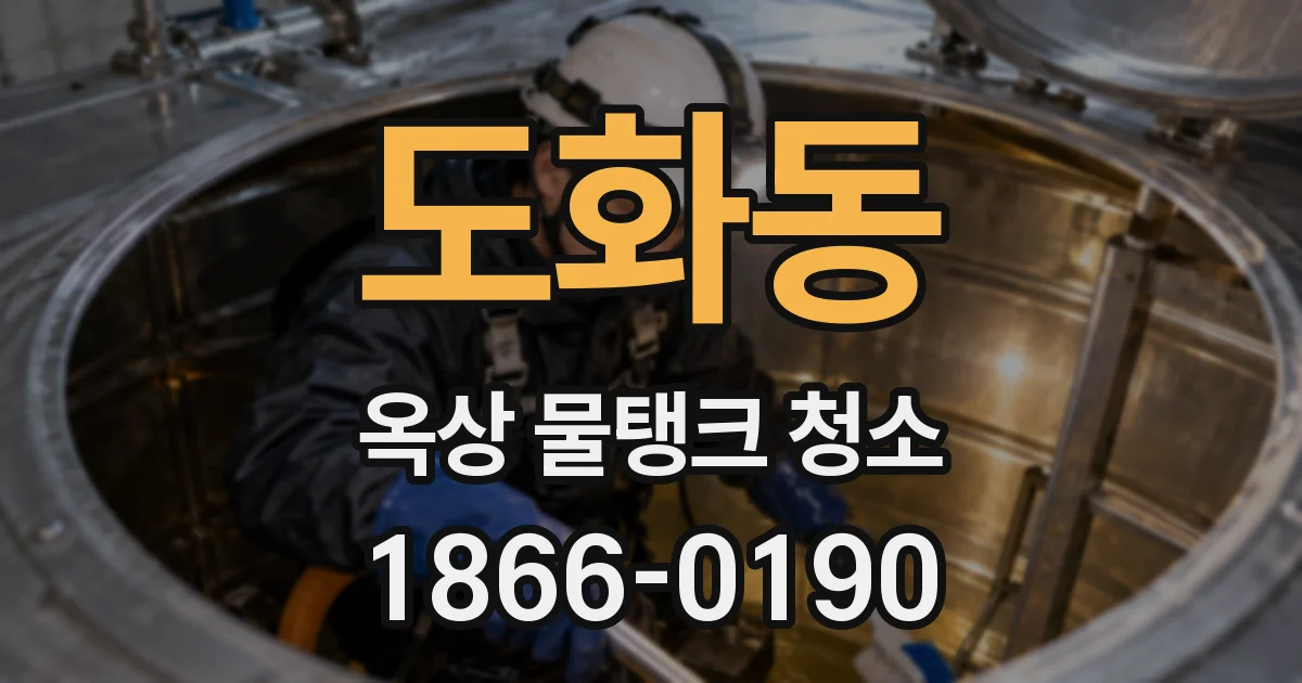 도화동 옥상 물탱크 청소