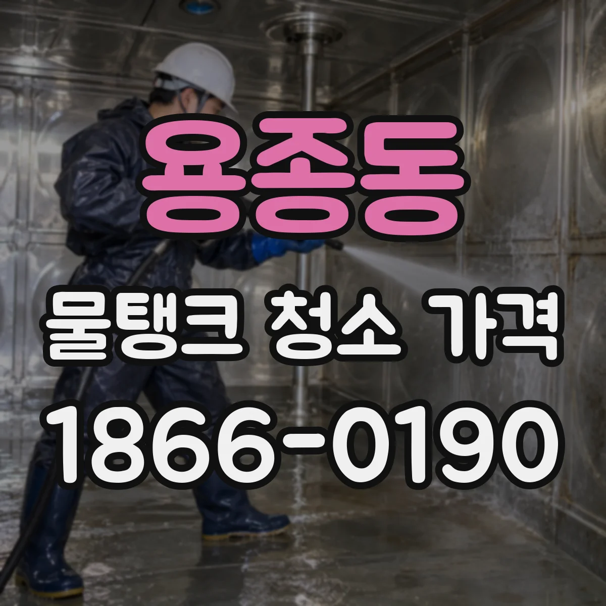 용종동 물탱크 청소 가격