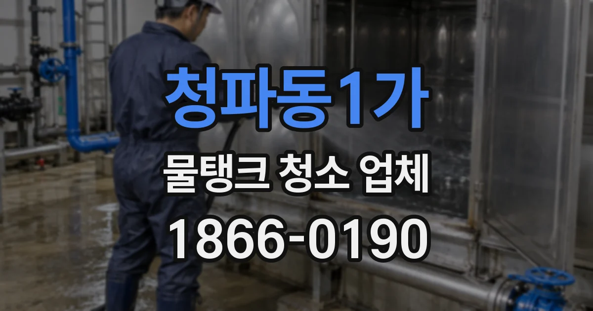청파동1가 물탱크 청소 업체
