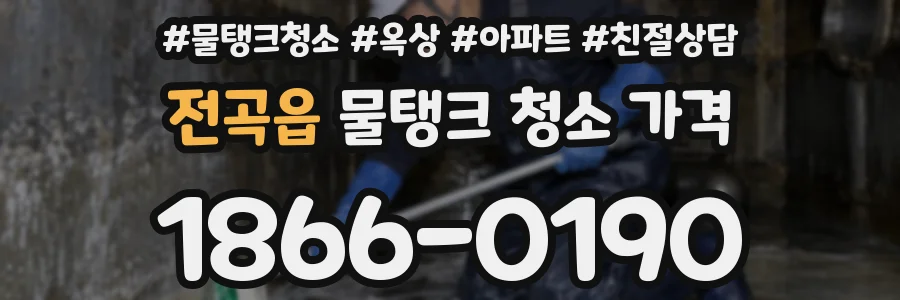 전곡읍 물탱크 청소 가격