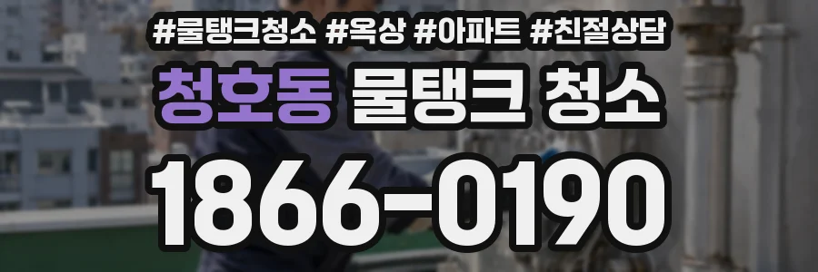 청호동 물탱크 청소