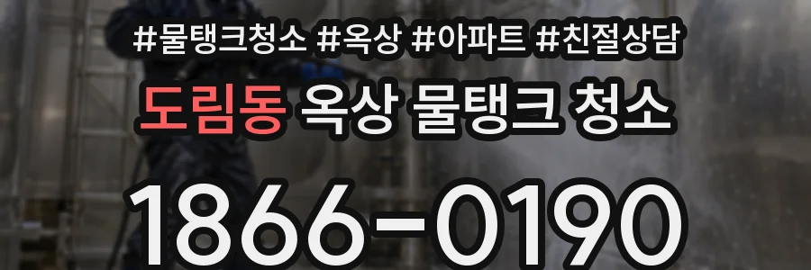 도림동 옥상 물탱크 청소