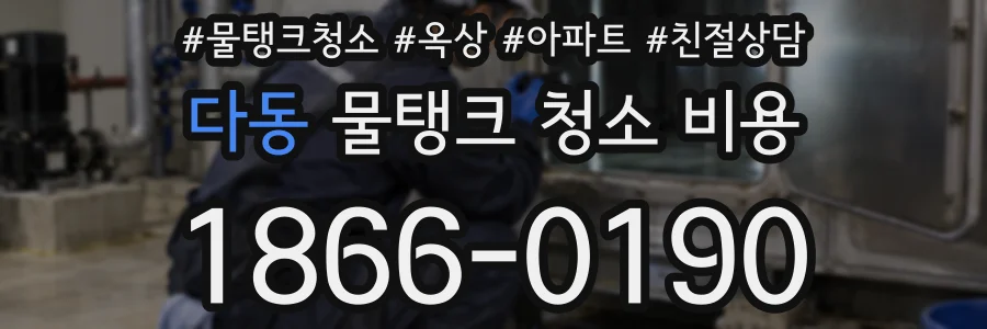 다동 물탱크 청소 비용