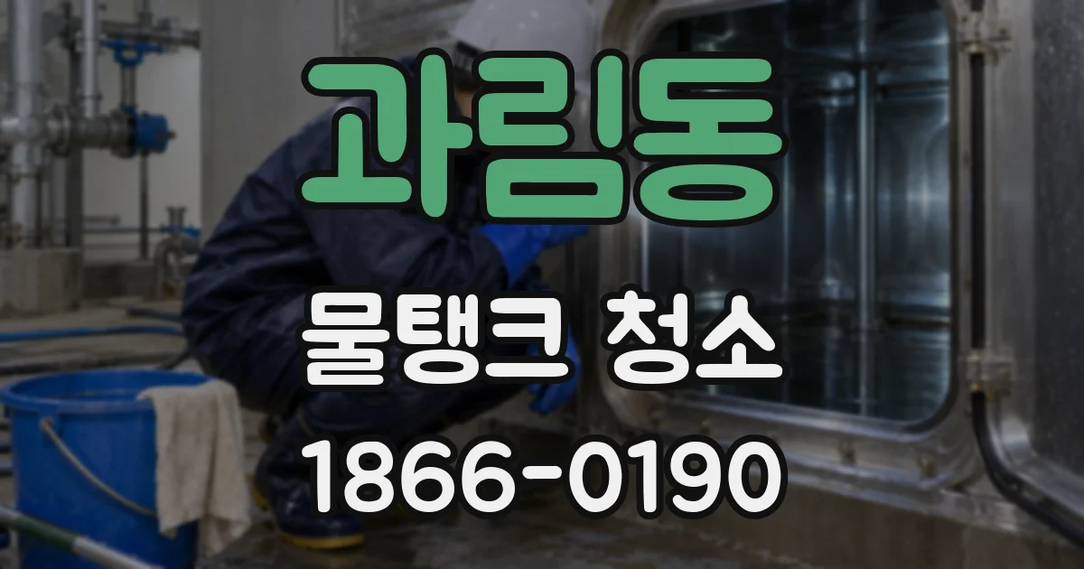 과림동 물탱크 청소