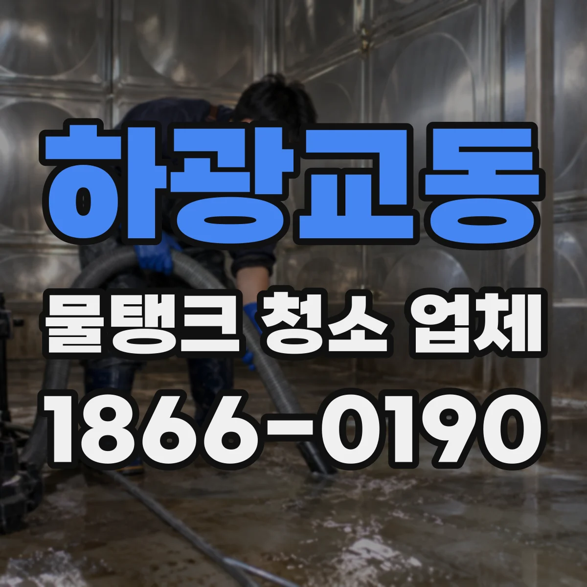 하광교동 물탱크 청소 업체