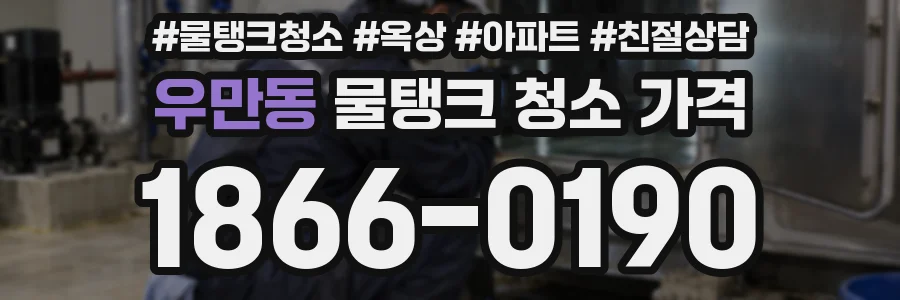 우만동 물탱크 청소 가격
