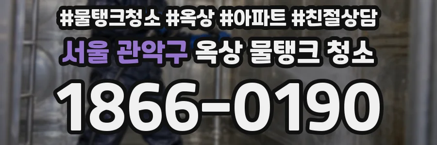 서울 관악구 옥상 물탱크 청소