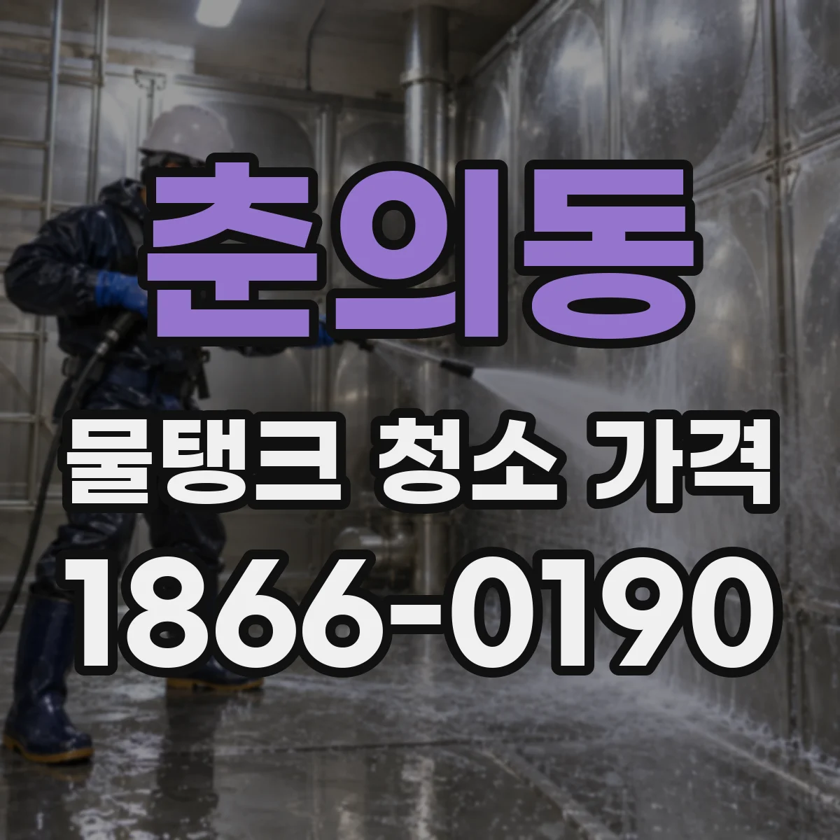 춘의동 물탱크 청소 가격