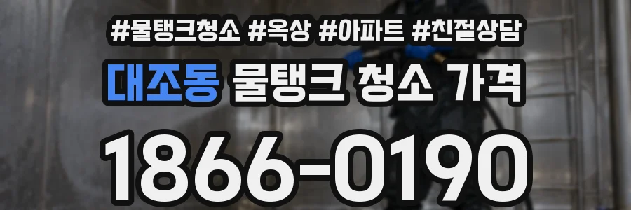 대조동 물탱크 청소 가격