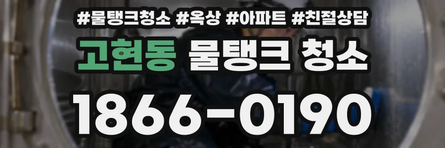 고현동 물탱크 청소