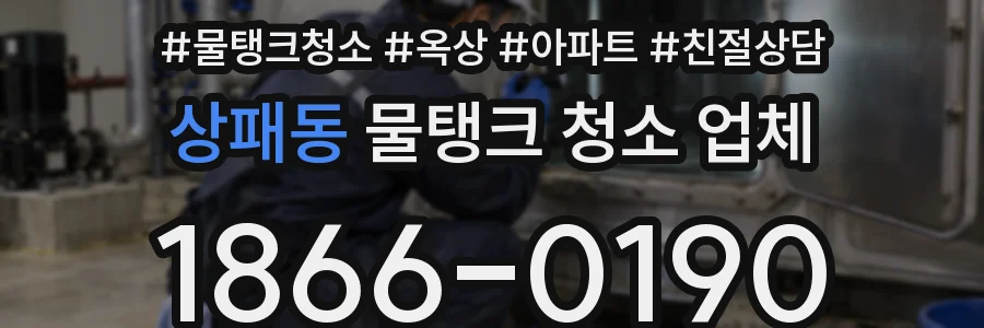 상패동 물탱크 청소 업체