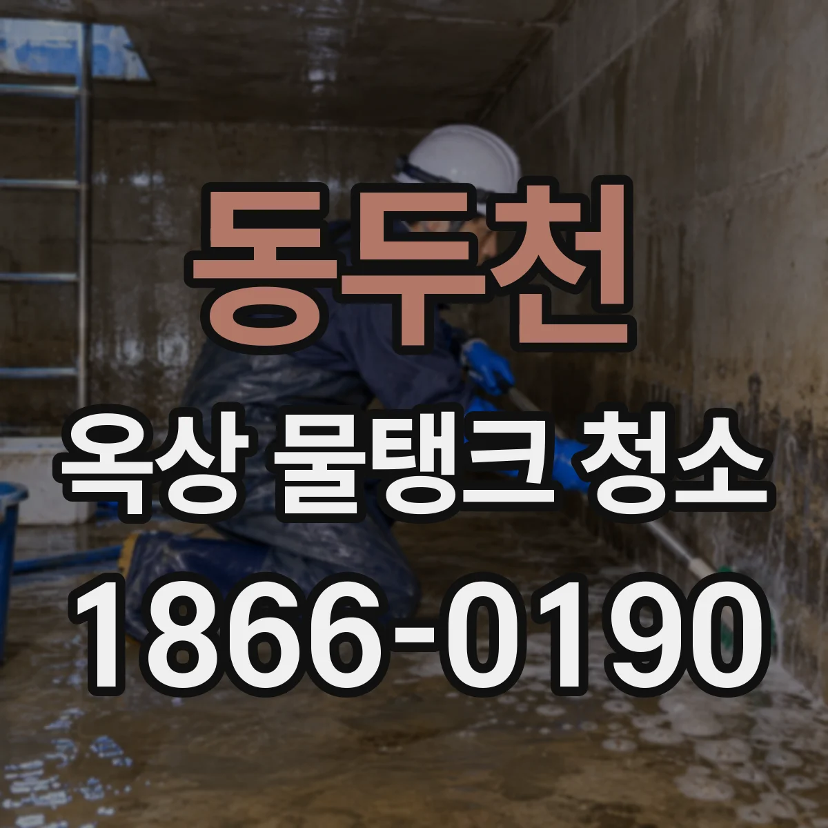 동두천 옥상 물탱크 청소