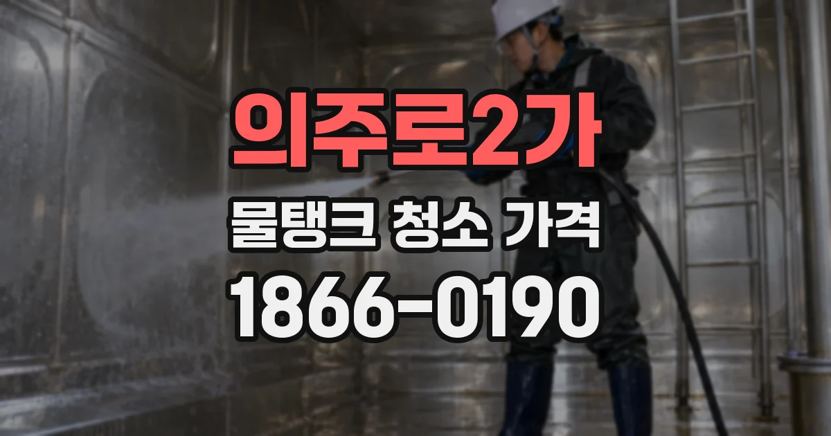 의주로2가 물탱크 청소 가격