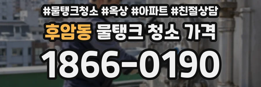 후암동 물탱크 청소 가격