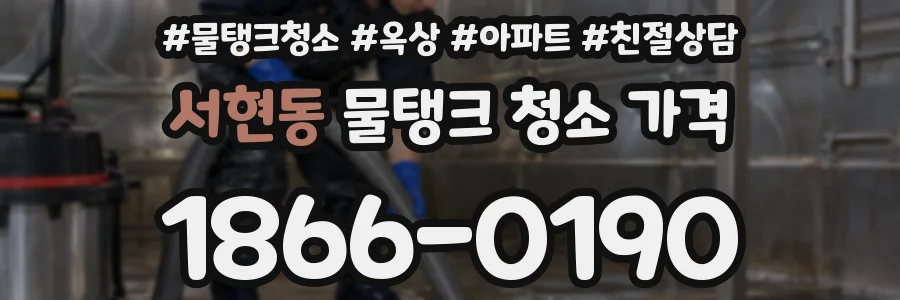 서현동 물탱크 청소 가격