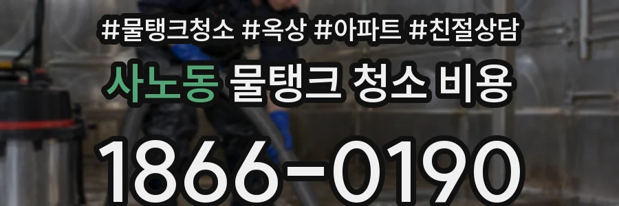 사노동 물탱크 청소 비용