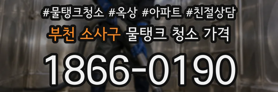 부천 소사구 물탱크 청소 가격