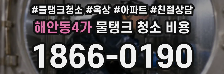 해안동4가 물탱크 청소 비용
