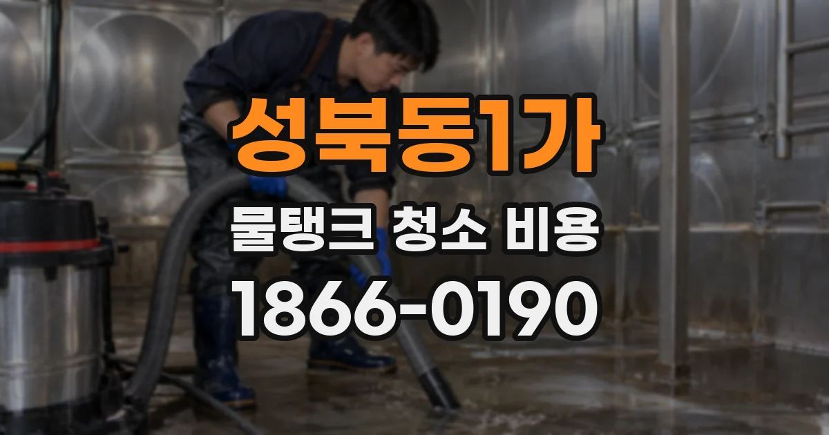 성북동1가 물탱크 청소 비용