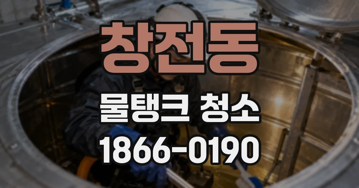 창전동 물탱크 청소