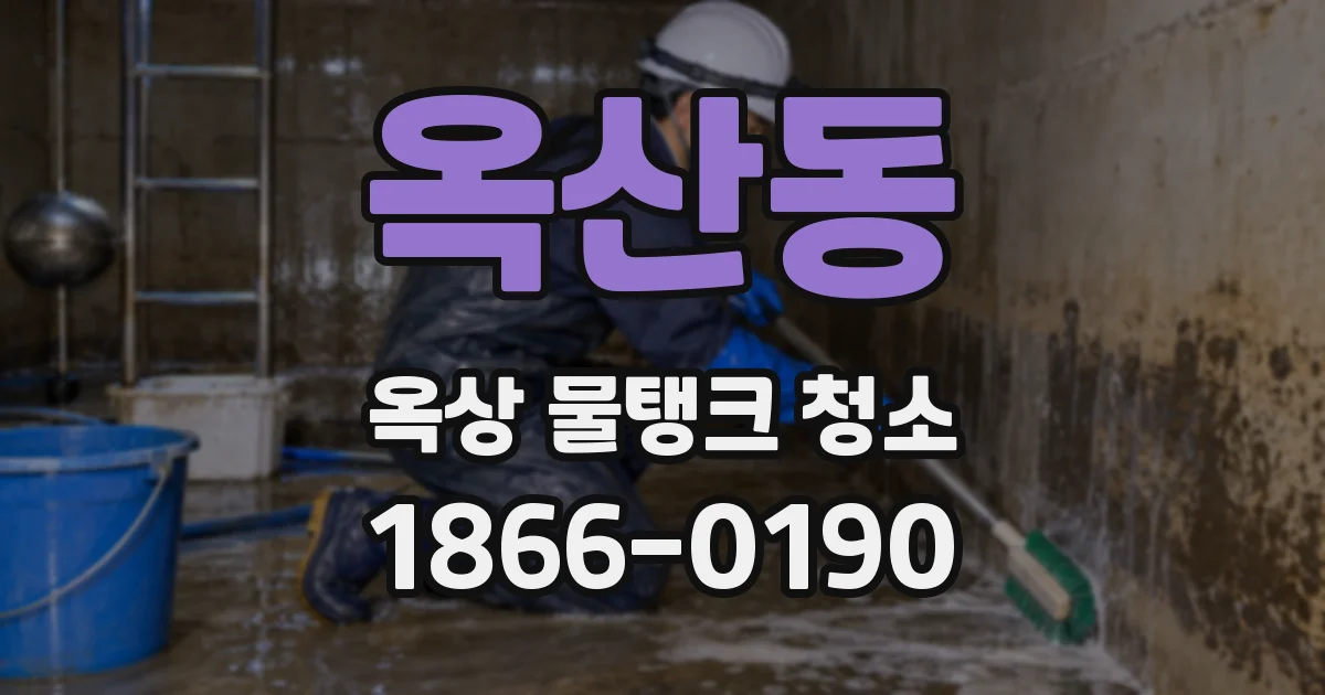 옥산동 옥상 물탱크 청소