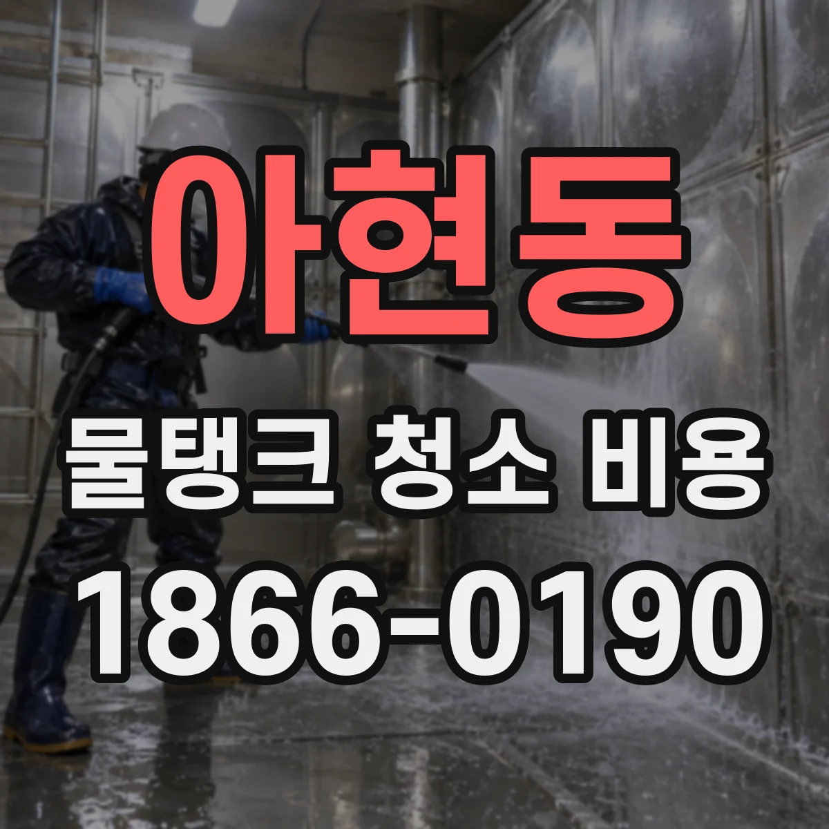 아현동 물탱크 청소 비용