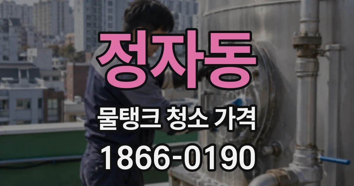 정자동 물탱크 청소 가격