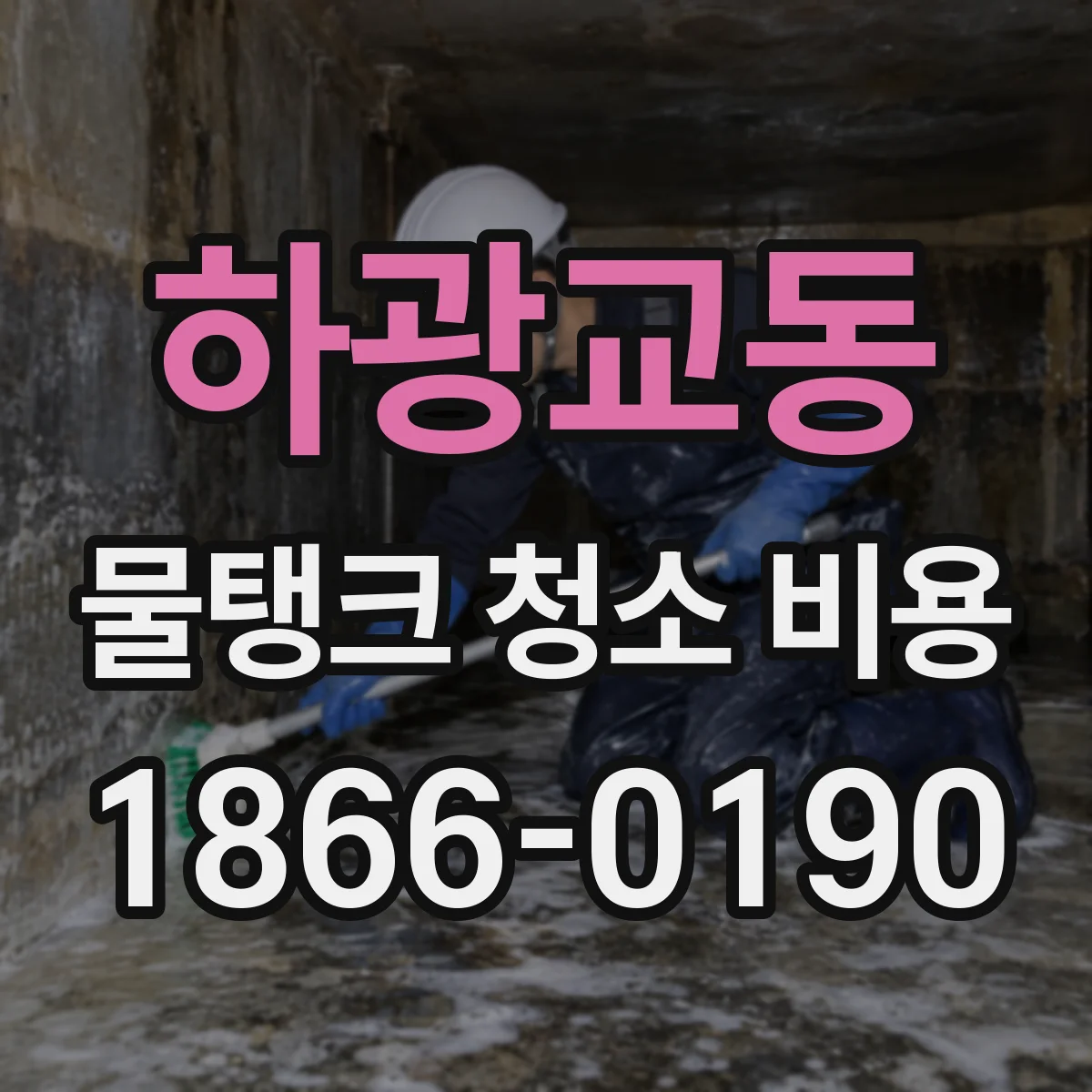 하광교동 물탱크 청소 비용
