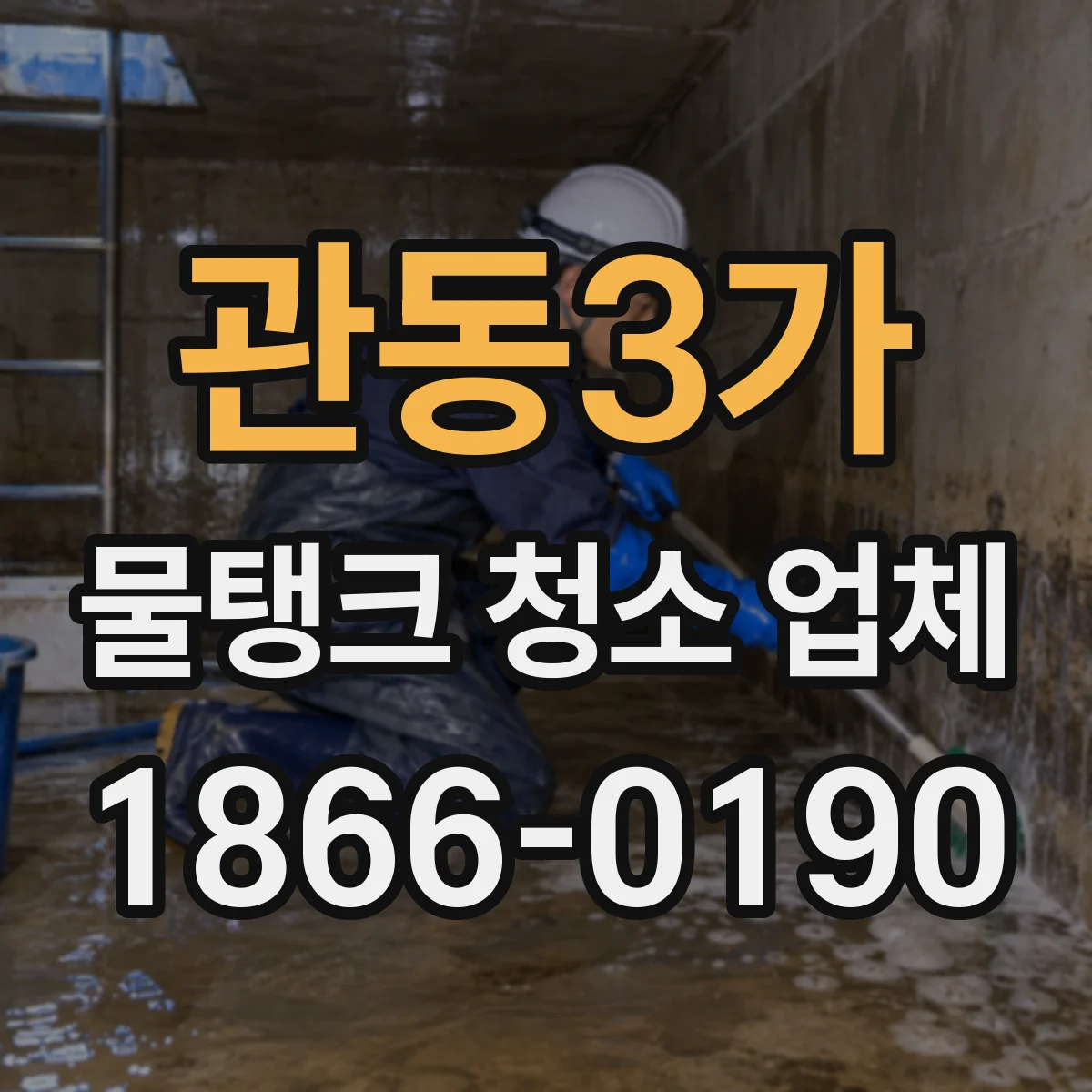 관동3가 물탱크 청소 업체