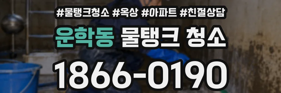 운학동 물탱크 청소