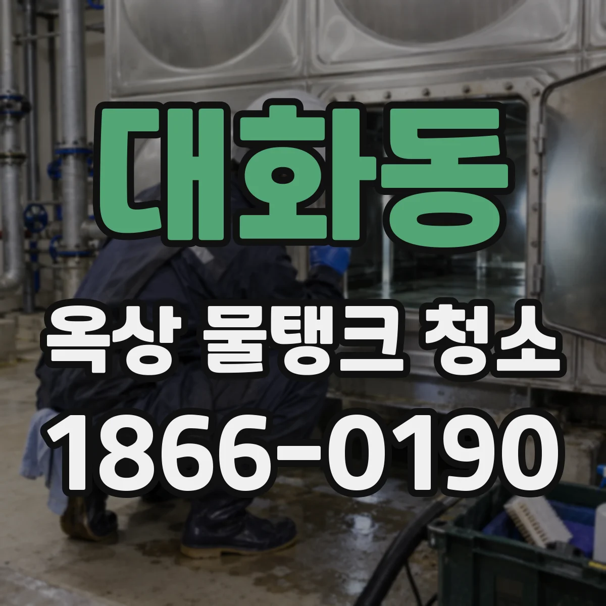 대화동 옥상 물탱크 청소