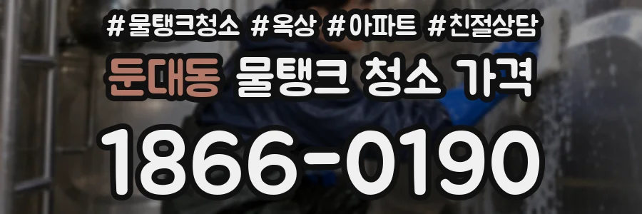 둔대동 물탱크 청소 가격