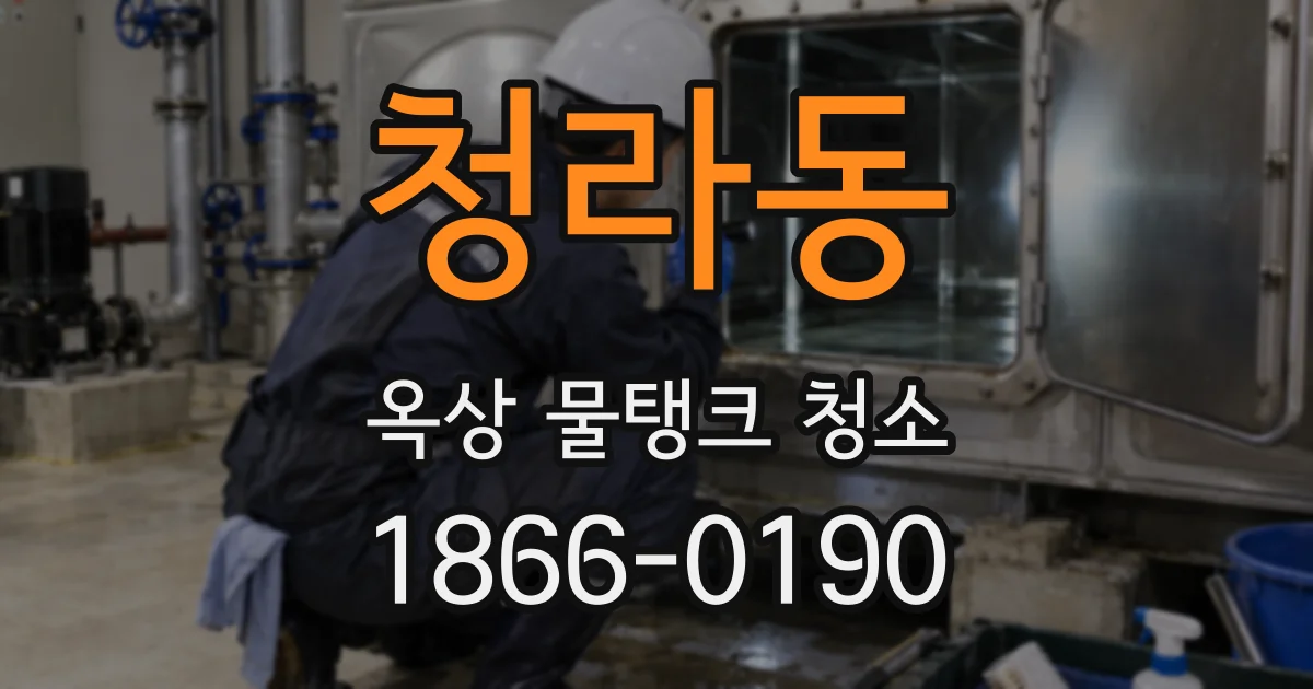 청라동 옥상 물탱크 청소