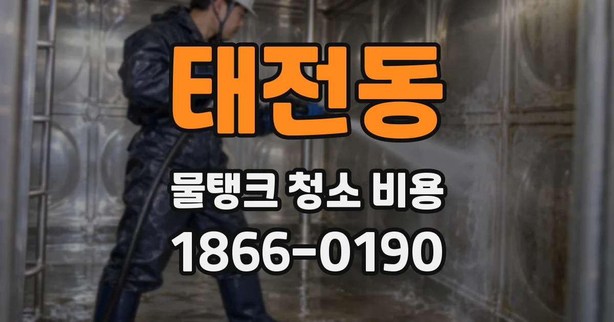 태전동 물탱크 청소 비용