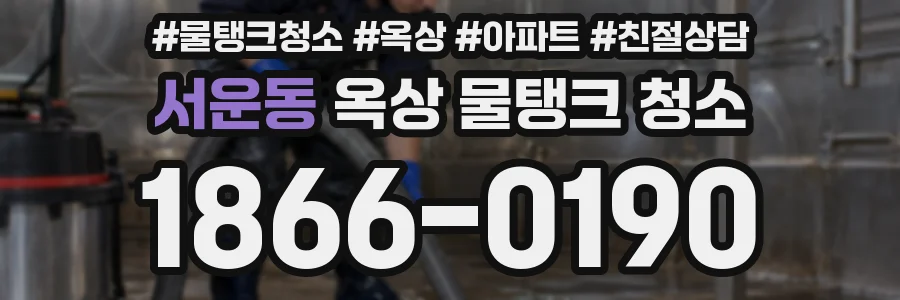 서운동 옥상 물탱크 청소