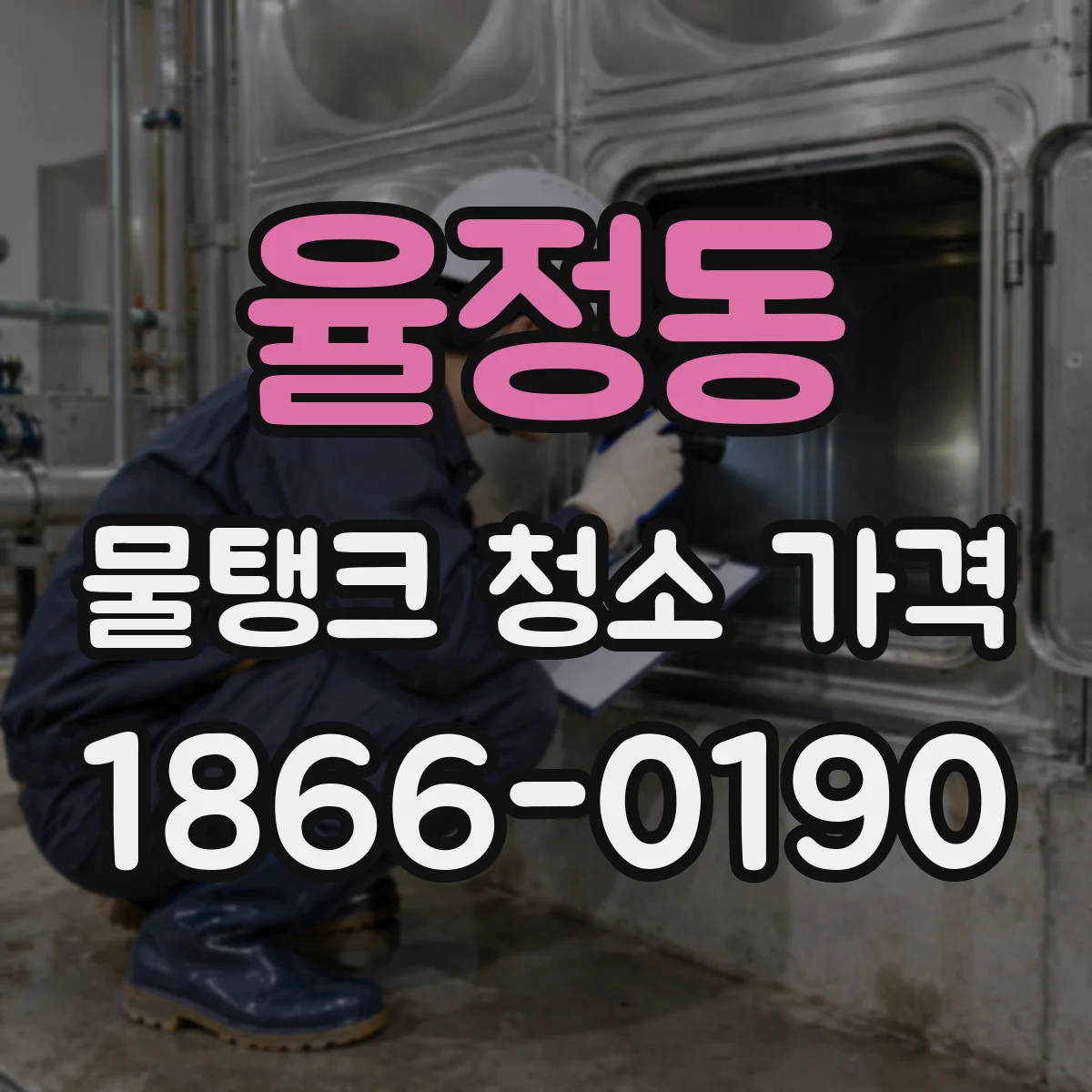 율정동 물탱크 청소 가격