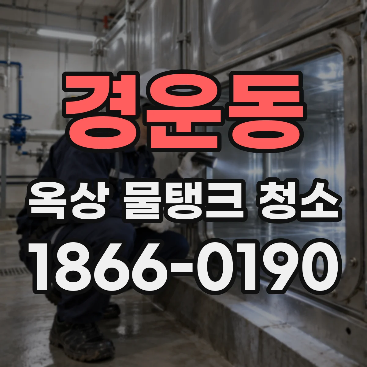 경운동 옥상 물탱크 청소