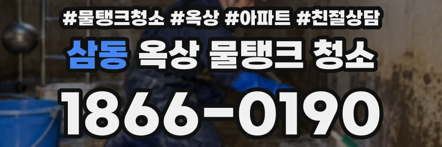 삼동 옥상 물탱크 청소
