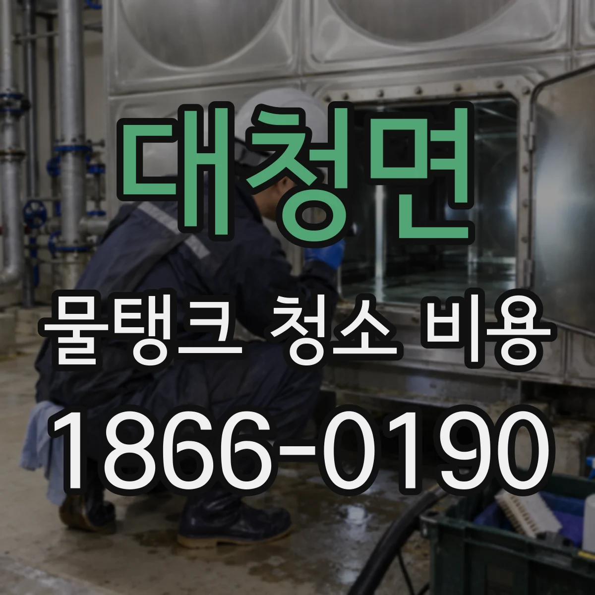 대청면 물탱크 청소 비용