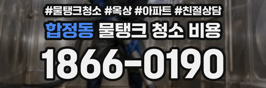 합정동 물탱크 청소 비용