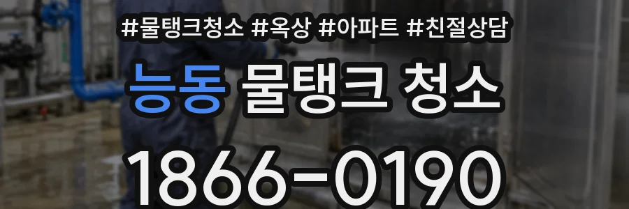 능동 물탱크 청소